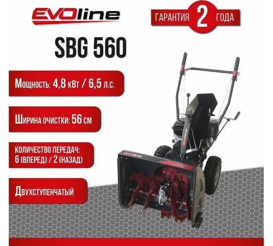 Бензиновый снегоуборщик Evoline SBG 560 с двигателем ZONGSHEN специальной зимней серии SBG560