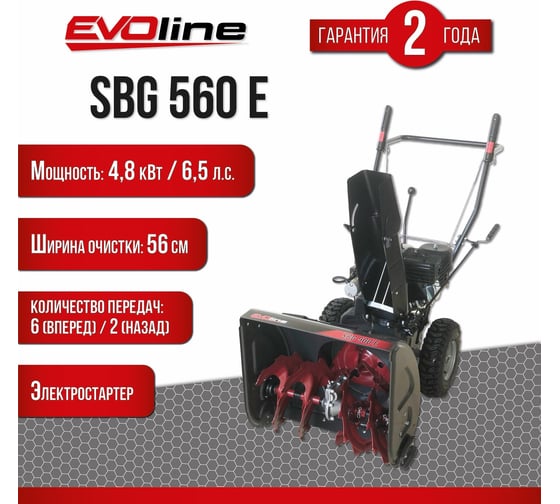 Бензиновый снегоуборщик Evoline SBG 560 E с двигателем ZONGSHEN специальной зимней серии SBG560E