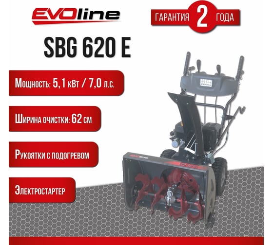 Бензиновый снегоуборщик Evoline SBG 620 E с двигателем ZONGSHEN специальной зимней серии SBG620E
