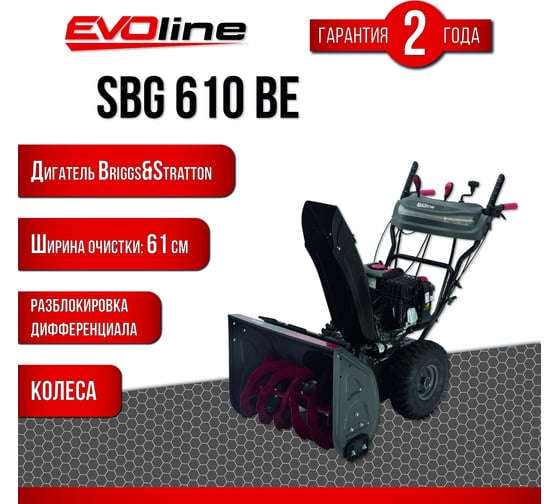 Бензиновый снегоуборщик Evoline SBG 610 BE с двигателем BRIGGS & STRATTON специальной зимней серии SBG610BE
