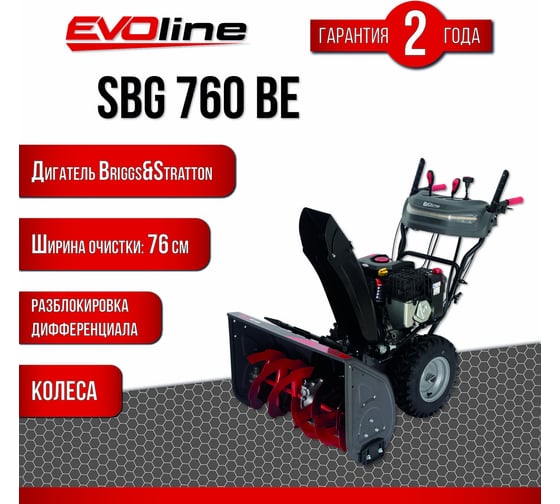 Бензиновый снегоуборщик Evoline SBG 760 BE с двигателем BRIGGS & STRATTON специальной зимней серии SBG760BE