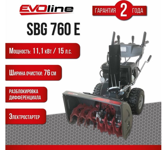 Бензиновый снегоуборщик Evoline SBG 760 E с двигателем ZONGSHEN специальной зимней серии