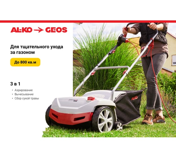 Электрический аэратор Al-ko Comfort 38 E Combi Care 112800