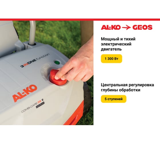 Электрический аэратор Al-ko Comfort 38 E Combi Care 112800