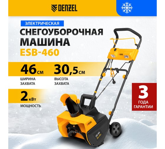 Электрическая снегоуборочная машина Denzel esb-460 97634