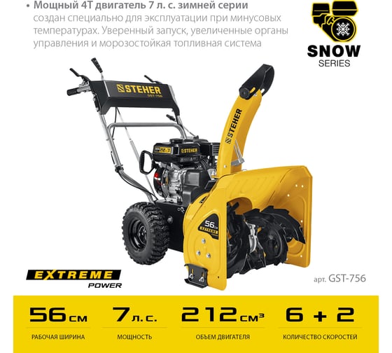 Бензиновый снегоуборщик STEHER Extrem 56 см GST-756