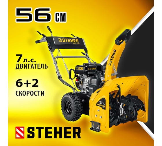 Бензиновый снегоуборщик STEHER Extrem 56 см GST-756