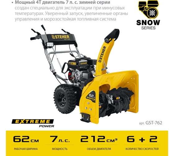 Бензиновый снегоуборщик STEHER Extrem 62 см GST-762
