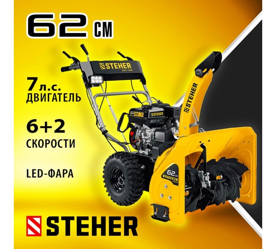 Бензиновый снегоуборщик STEHER Extrem 62 см GST-762