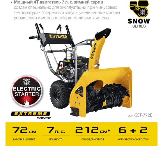 Бензиновый снегоуборщик STEHER Extrem 72 см GST-772E