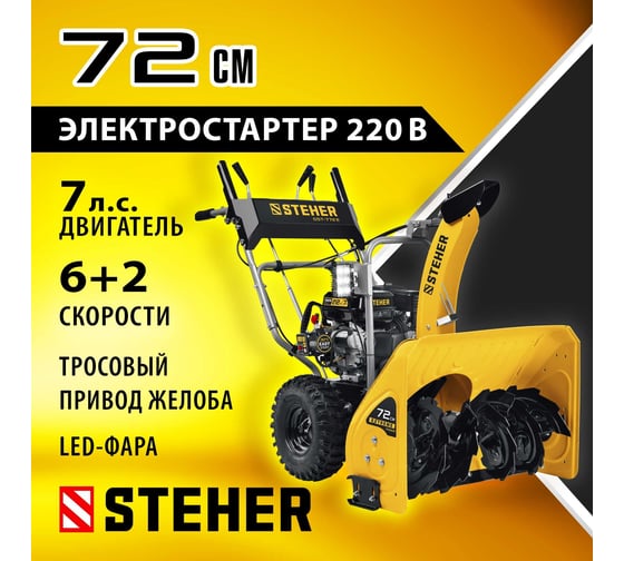 Бензиновый снегоуборщик STEHER Extrem 72 см GST-772E