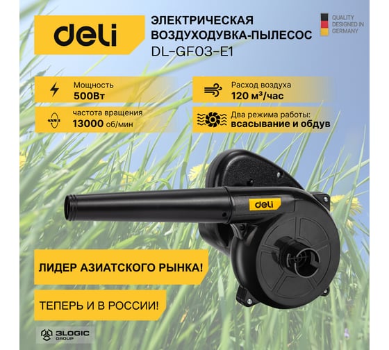 Садовая электрическая воздуходувка-пылесос DELI DL-GF03-E1 102875