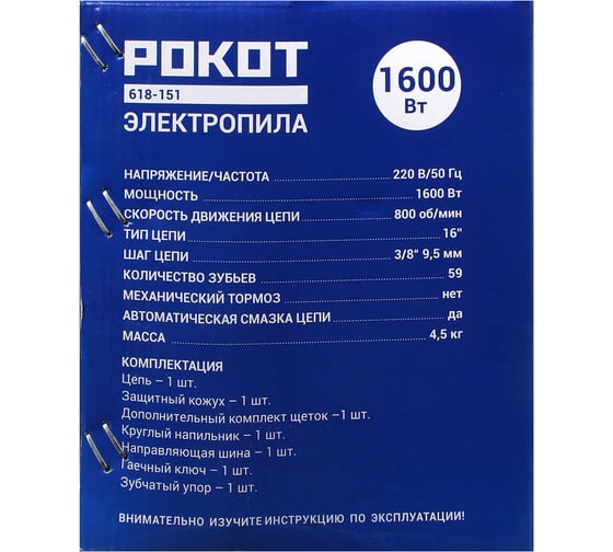 Электрическая цепная пила РОКОТ ПЦ-1600 безмасляная цепь 618-151