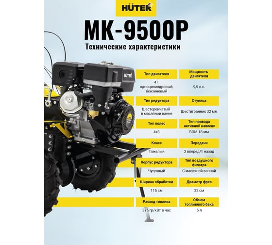 Сельскохозяйственная машина Huter MK-9500P 70/5/4