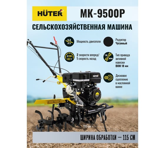 Сельскохозяйственная машина Huter MK-9500P 70/5/4
