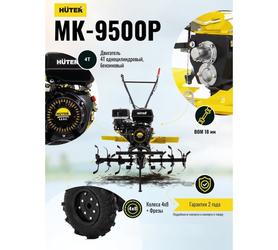 Сельскохозяйственная машина Huter MK-9500P 70/5/4