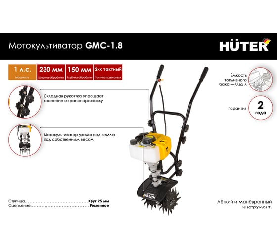 Мотокультиватор Huter GMC-1.8 70/5/3