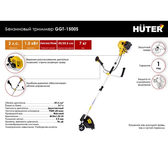 Бензиновый триммер Huter GGT-1500S 70/2/10