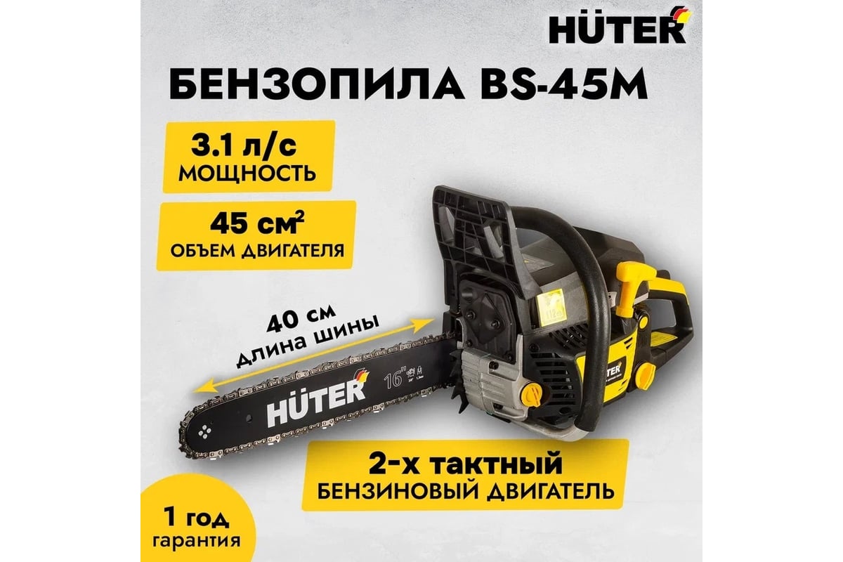 Бензопила Huter цепная BS-45M 70/6/4 - выгодная цена, отзывы,  характеристики, 6 видео, фото - купить в Москве и РФ