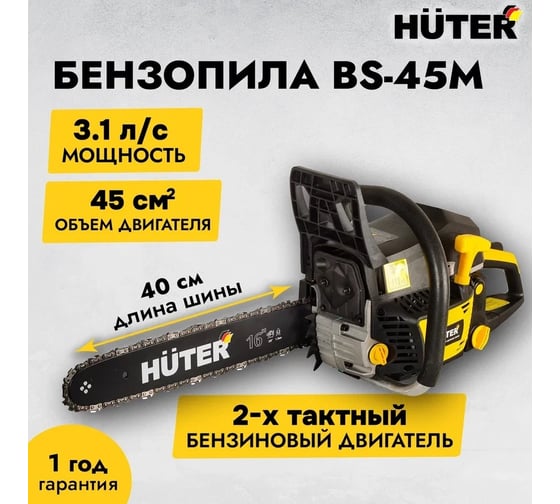Бензопила Huter цепная BS-45M 70/6/4