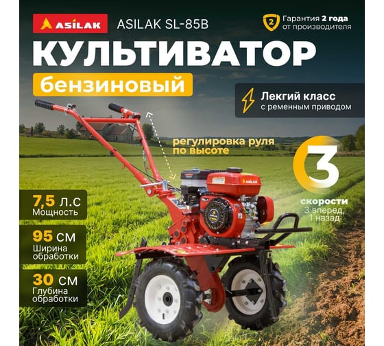 Бензиновый культиватор ASILAK SL-85B AS1529-4010