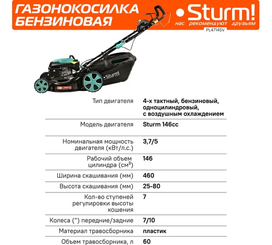 Бензиновая газонокосилка Sturm PL4714SV