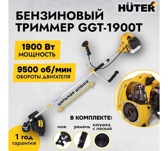 Бензиновый триммер Huter GGT-1900T 70/2/11