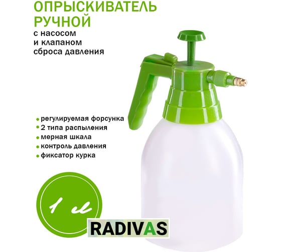 Опрыскиватель c помпой Radivas 1 л KGG1-01-13