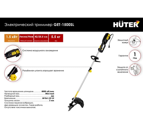 Электрический триммер Huter GET-1500SL 70/1/6