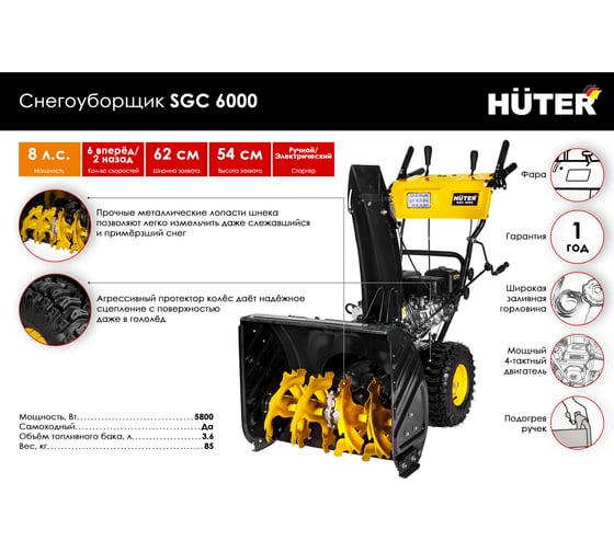 Снегоуборщик Huter SGC 6000 70/7/7