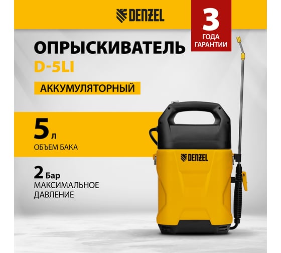 Аккумуляторный опрыскиватель Denzel D-5LI, 5 л, Li-Ion, 12 В, 2 Ач 64790