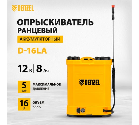 Ранцевый аккумуляторный опрыскиватель Denzel D-16LA, 16 л, 12 В, 8 Ач 64789