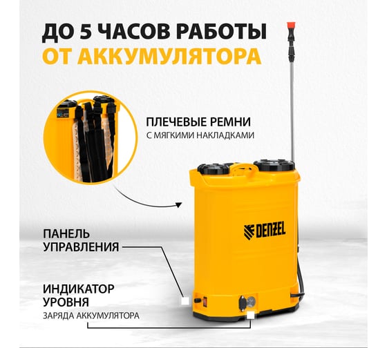 Ранцевый аккумуляторный опрыскиватель Denzel D-16LA, 16 л, 12 В, 8 Ач 64789