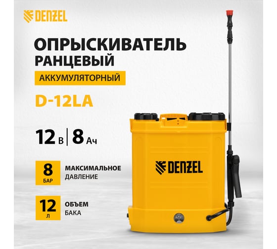 Ранцевый аккумуляторный опрыскиватель Denzel D-12LA, 12 л, 12 В, 8 Ач 64788
