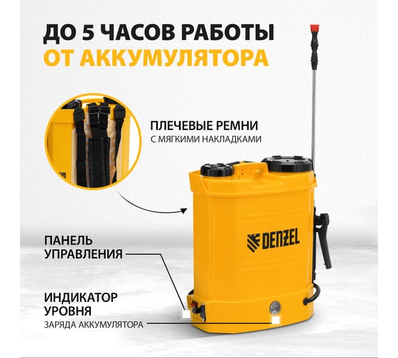 Ранцевый аккумуляторный опрыскиватель Denzel D-12LA, 12 л, 12 В, 8 Ач 64788