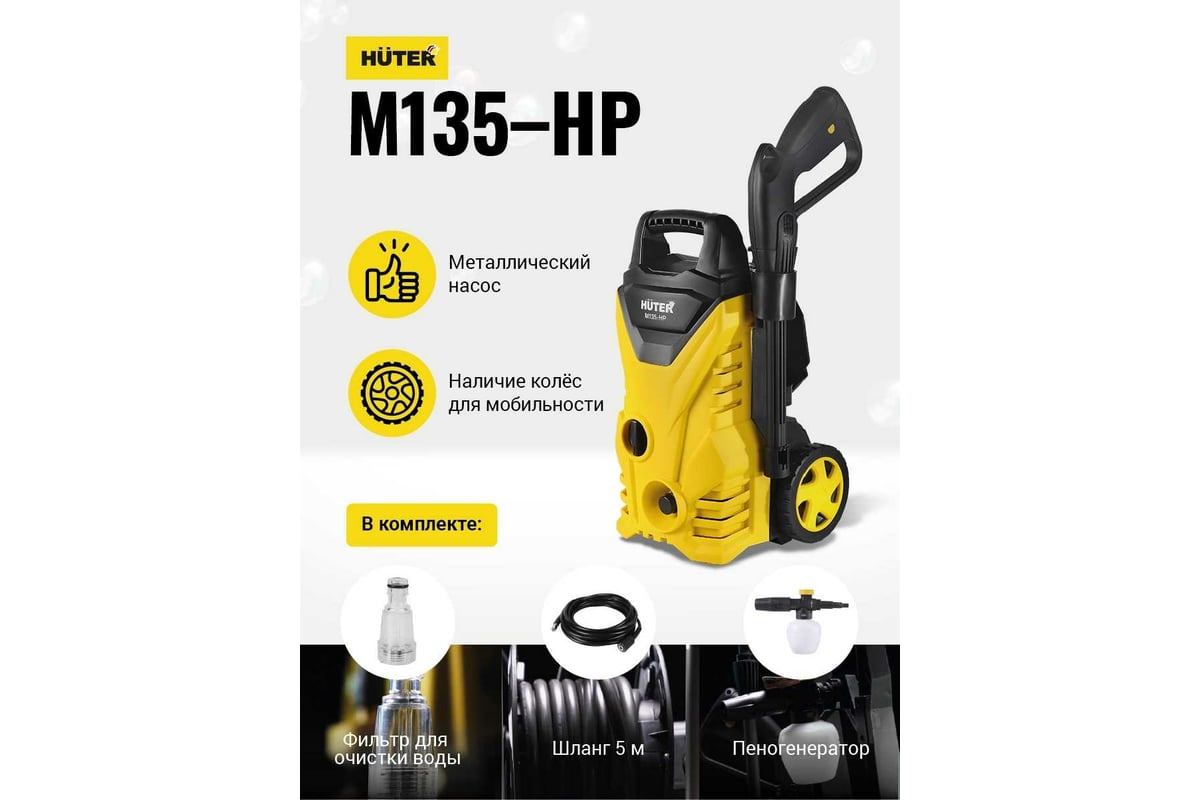 Мойка Huter М135-НР 70/8/13 - выгодная цена, отзывы, характеристики, 2 ...