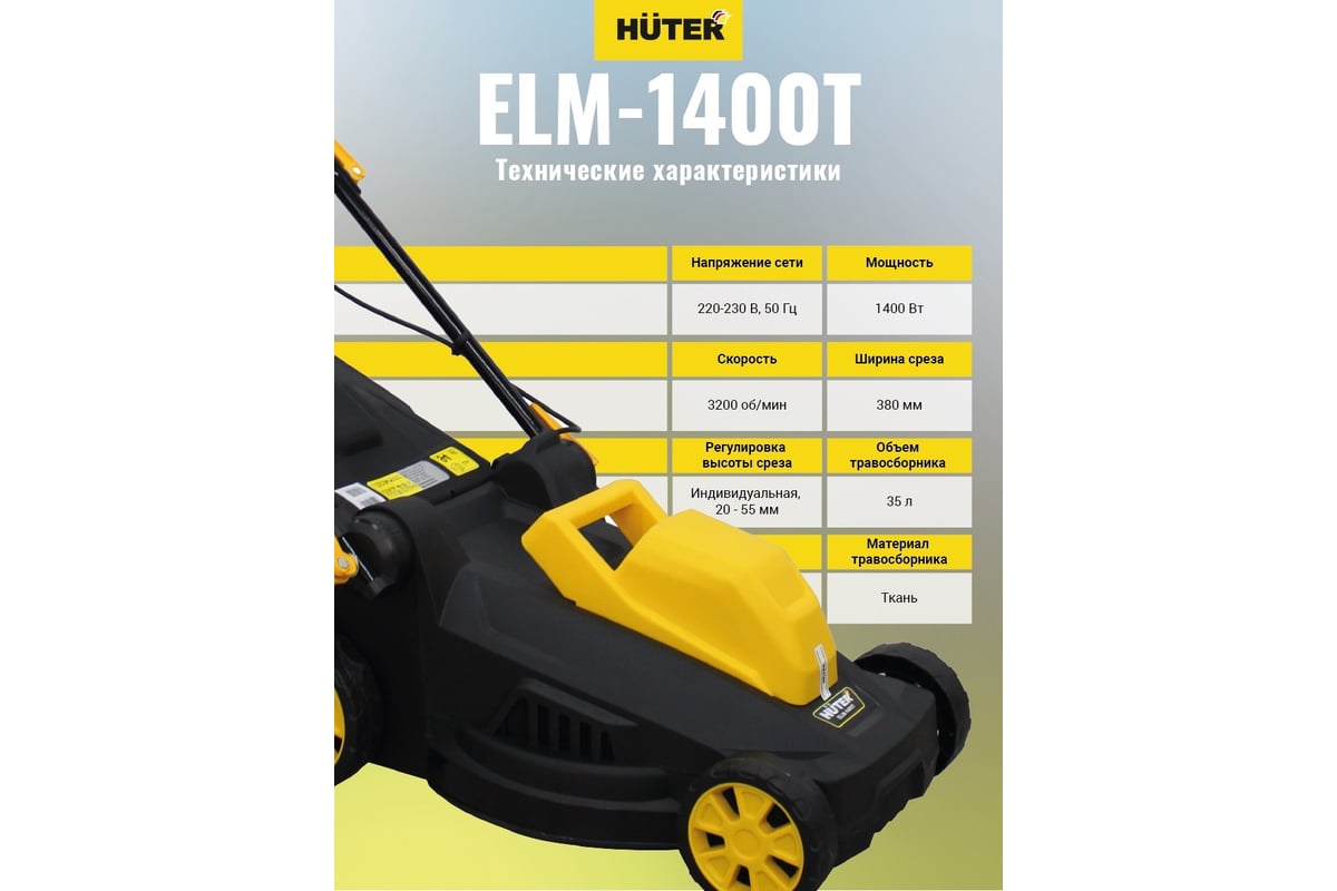 Электрическая газонокосилка Huter ELM-1400Т 70/4/6 - выгодная цена ...