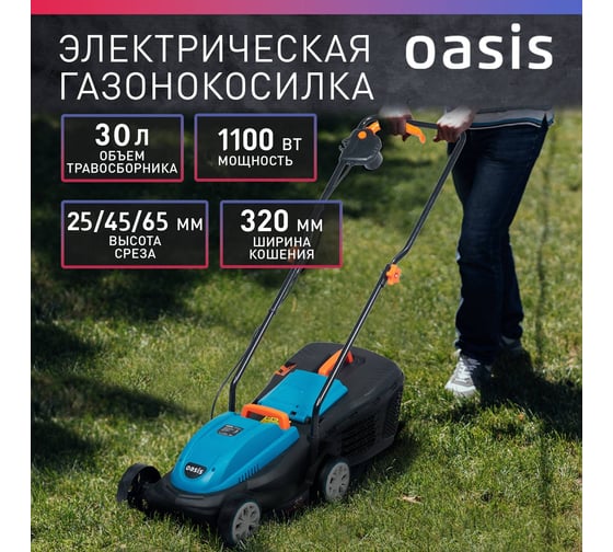 Электрическая газонокосилка OASIS, 1000 Вт GE-10 (J)