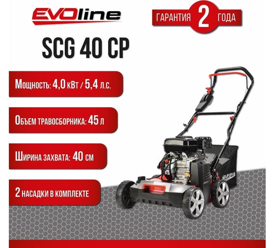Бензиновый скарификатор Evoline SCG40CP