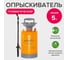 Садовый пневматический опрыскиватель POLYAGRO 5 л 7574075 2