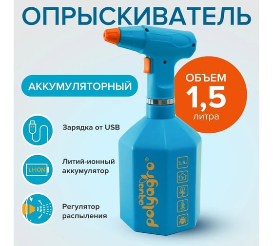 Бытовой аккумуляторный опрыскиватель POLYAGRO aqua 1.5 л 7574202