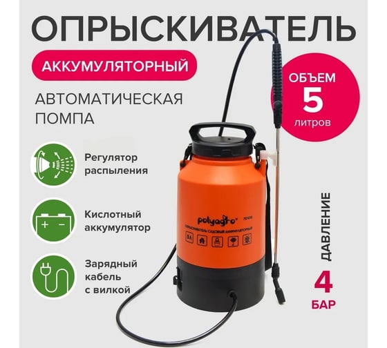 Садовый аккумуляторный опрыскиватель POLYAGRO 5 л 7574113