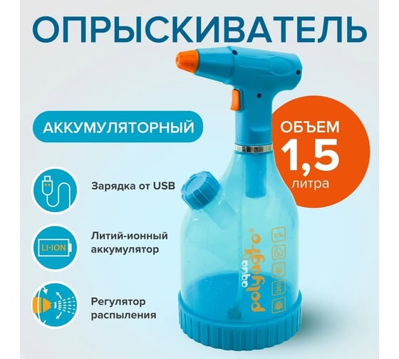 Садовый аккумуляторный опрыскиватель POLYAGRO aqua 1.5 л 7574203