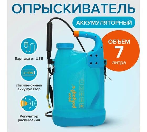 Садовый аккумуляторный опрыскиватель POLYAGRO aqua 7 л 7574207