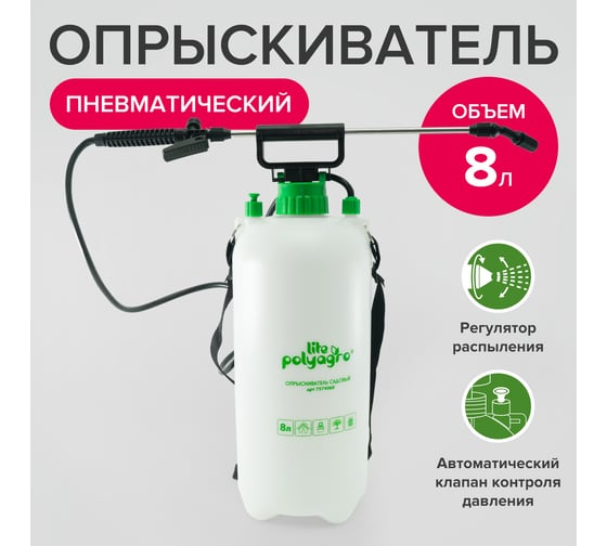 Садовый пневматический опрыскиватель POLYAGRO Lite 8 л 7574068