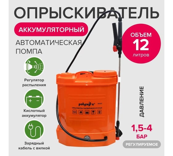 Садовый аккумуляторный опрыскиватель POLYAGRO 12 л 7574115