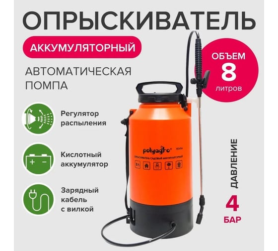 Садовый аккумуляторный опрыскиватель POLYAGRO 8 л 7574114