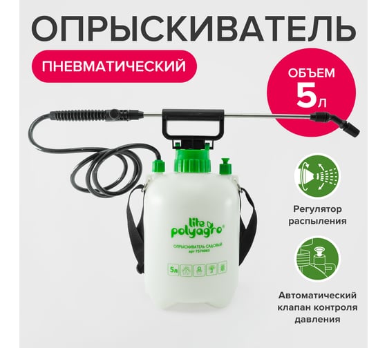Садовый пневматический опрыскиватель POLYAGRO Lite 5 л 7574065