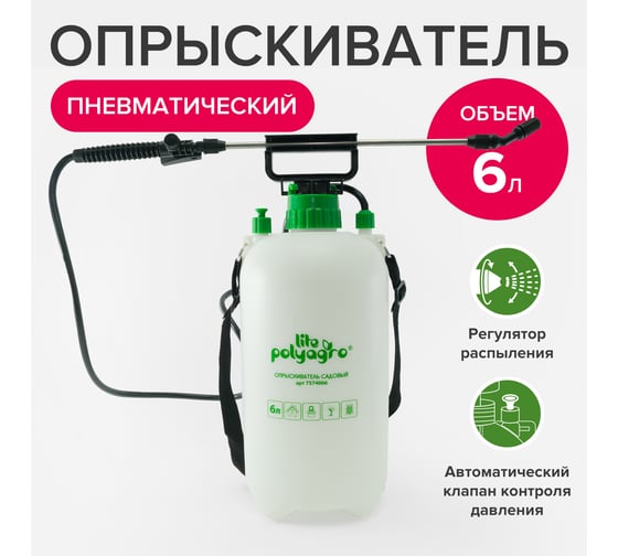Садовый пневматический опрыскиватель POLYAGRO Lite 6 л 7574066
