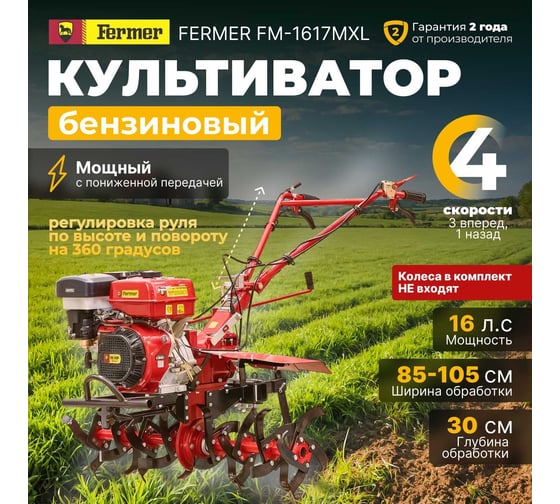 Бензиновый культиватор FERMER FM-1617MXL